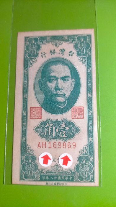 ［06213］「台鈔」民國38年綠色壹角〔號碼上移位趣味變體〕紙鈔ー張（96新/未使用/原色/無折/如圖）保真