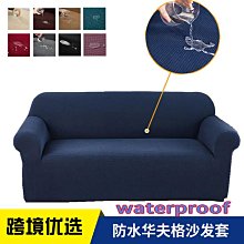 跨境sofa cover防水華夫格沙發套全包加厚玉米粒沙發巾防水沙發墊