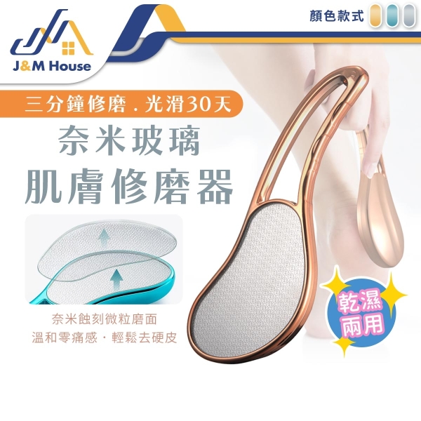 美足保養 奈米玻璃美體去腳皮器 磨腳皮 磨腳器 刮腳皮 腳底去角質 搓腳皮 足部護理