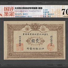 週日21:00】64~U40~大漢四川軍政府軍用銀票壹圓國評70EPQ | Yahoo拍賣
