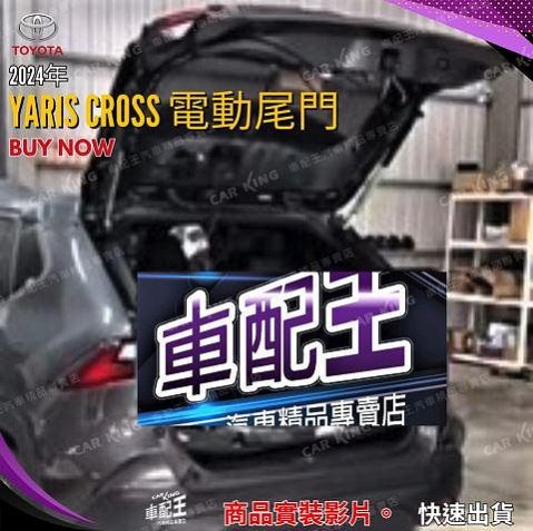 免運 YARIS CROSS YC 電動尾門 智能尾門 後車箱電動尾門 後車廂電動尾門 腳踢 防夾 豐田 TOYOTA