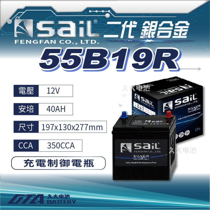 ✚久大電池❚ 風帆SAIL 原廠汽車電瓶銀合金55B19R 適用38B19R