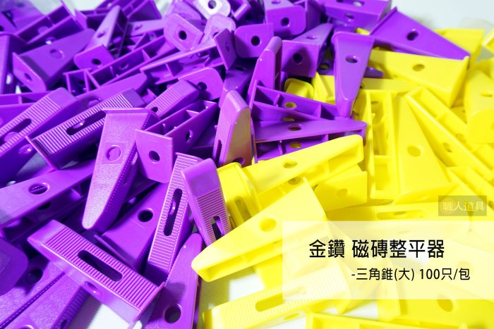 金鑽 磁磚整平器 三角錐 100只/包 整平器底座 插銷 固定器 整平器
