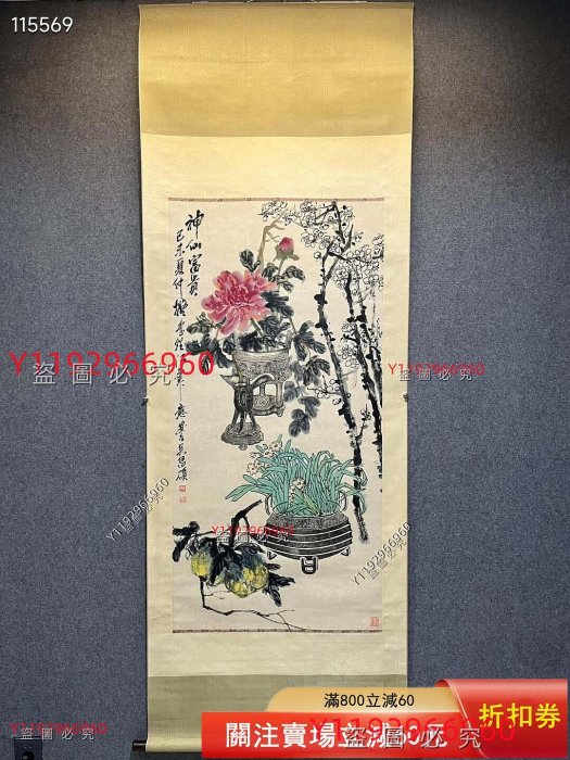 吳昌碩博古花卉圖，畫心尺寸136✖️67，編號YJB918。這幅作品是國畫