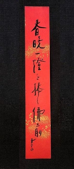 荻原井泉水直筆短冊4點】明治末～昭和初期| Yahoo拍賣