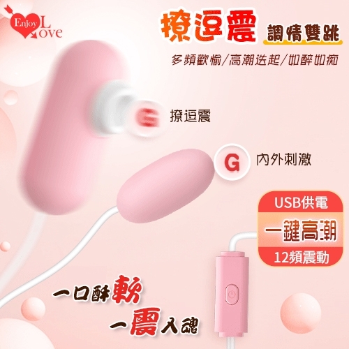 有線跳蛋 Enjoy Love 撩逗震調情雙跳 ‧ USB 即插即用糕潮跳蛋
