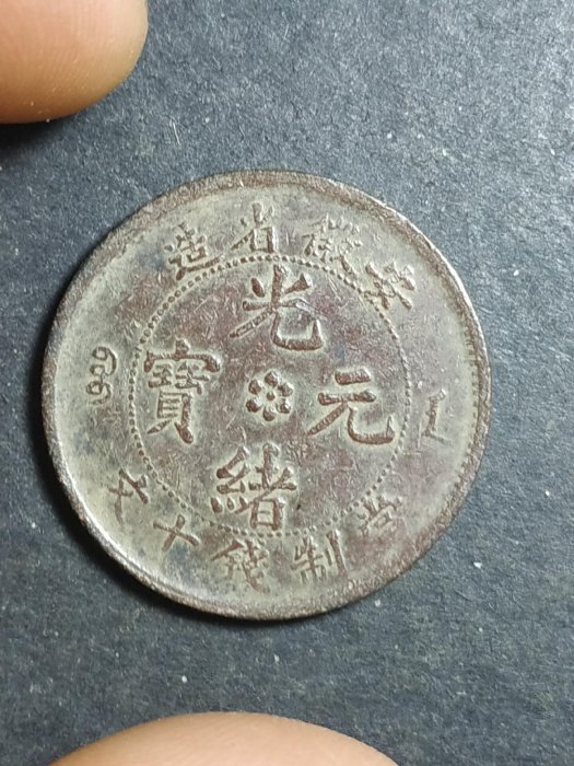 嚴選光緒年間安徽省造十文硬幣，全新實拍展示，收藏推薦 安徽省造十文 光緒元寶 硬幣收藏