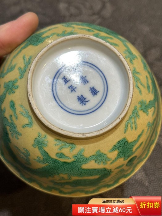 清代雍正黃地綠彩龍紋碗，景德鎮窯款，底款“大清雍正年制”碗身黃釉底配