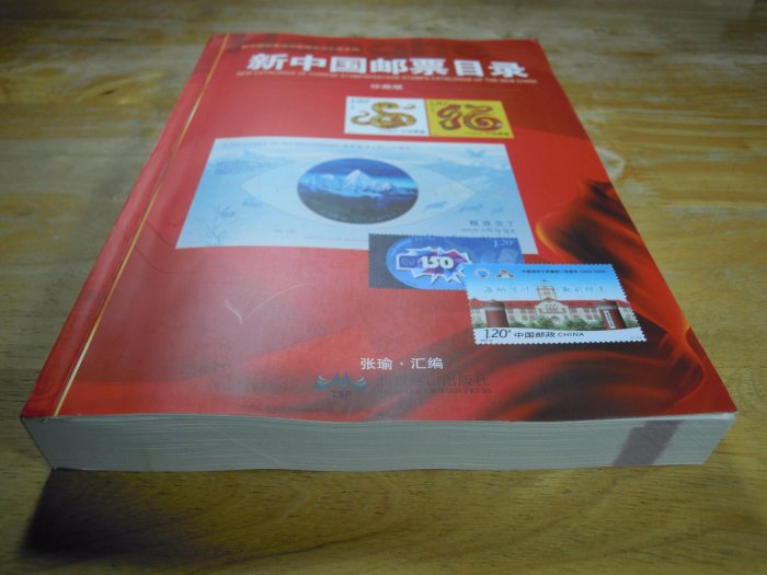 739)圖書~2025年3月版.新中國郵票目錄.張瑜匯編.全書共700頁.淨重1387