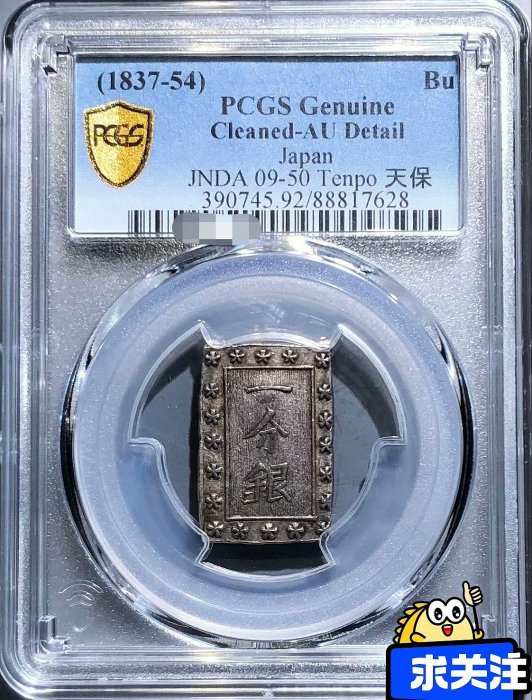 天保一分銀pcgs評級AU92極美品，該幣鑄造于天保8年（1837年），被稱為