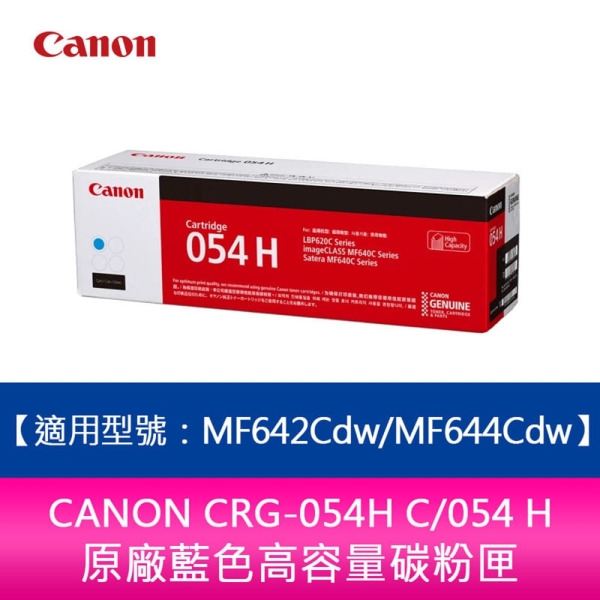 【送7-11禮券300元】CANON CRG-054H C 054 原廠藍色高容量碳粉匣 MF642cdw MF644cdw