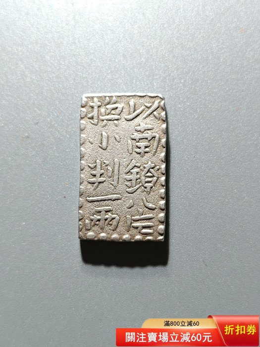 36 日本德川幕府江戶時代古南鐐文政二朱銀南鐐八片換小判一兩銀幣