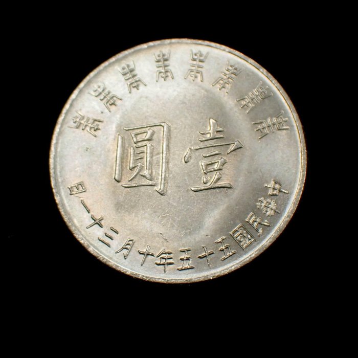 保真』老玉市場-民國55年蔣總統八秩華誕紀念幣(10枚一次拍不單挑