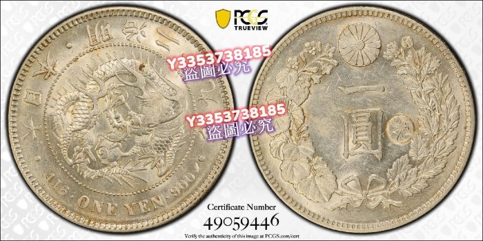 1896 日本明治29年右丸銀一日龍銀幣PCGS評級MS61分丸銀清洗居多，MS的
