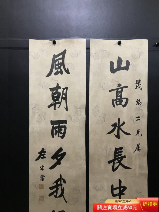 左宗棠字畫毛筆書法對聯作品一幅，（中國晚清政治家、軍事家、民族英雄
