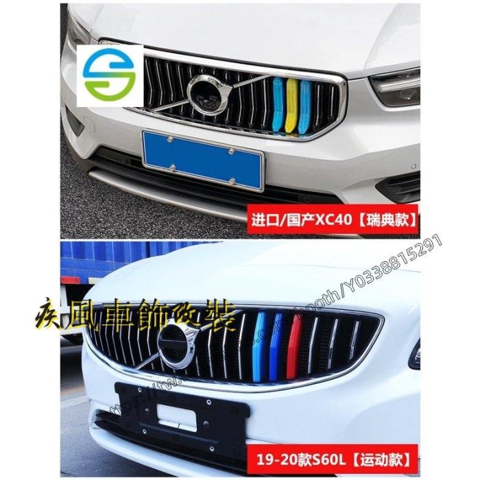 疾風車飾改裝~VOLVO 富豪水箱罩三色條xc40 xc60 xc90 s60 s90 v90 改裝鼻頭中網卡扣裝飾條S40 S6-車公館