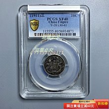 1911年宣統三年大清銀幣一角立龍壹角PCGS XF40分評級，龍鱗清晰立體
