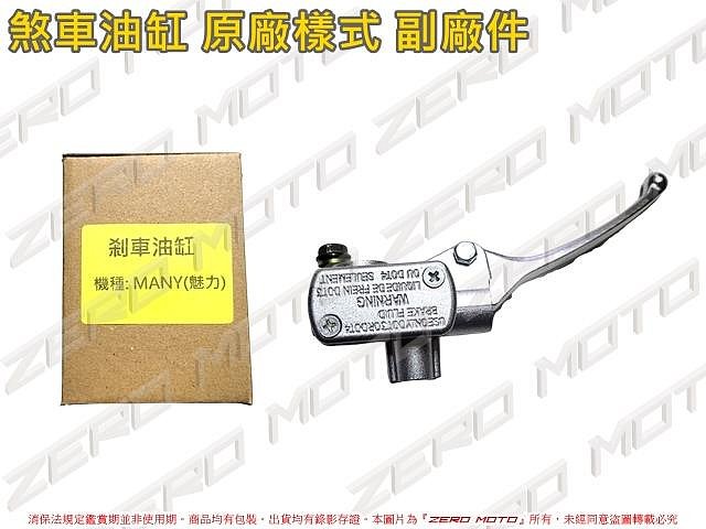 ZeroMoto☆MANY110 100 煞車油缸 剎車 主缸 總泵 附拉桿 原廠樣式 副廠件