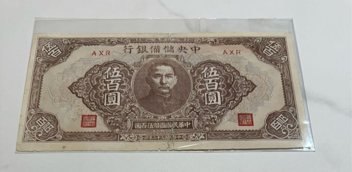 旧紙幣/中央儲備銀行　中華民国３２年印　壹百圓 民國32年中央儲備銀行伍百圓的價格推薦- 2025年8月| 比價比個夠BigGo