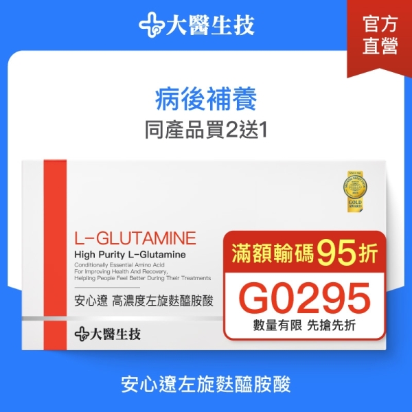 大醫生技 安心遼 左旋麩醯胺酸40包【買2送1】glutamine 顧他命 病後補養