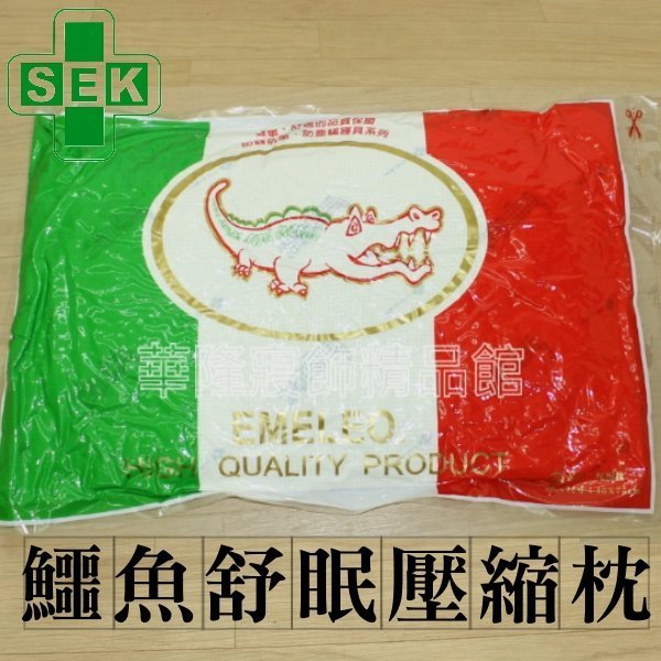 可超取【MIT臺灣製防蟎抗菌健康枕】真空壓縮包裝彈力舒眠壓縮枕頭 日大和化工SEK防蹣處理枕心枕芯 過年備品~華隆寢飾