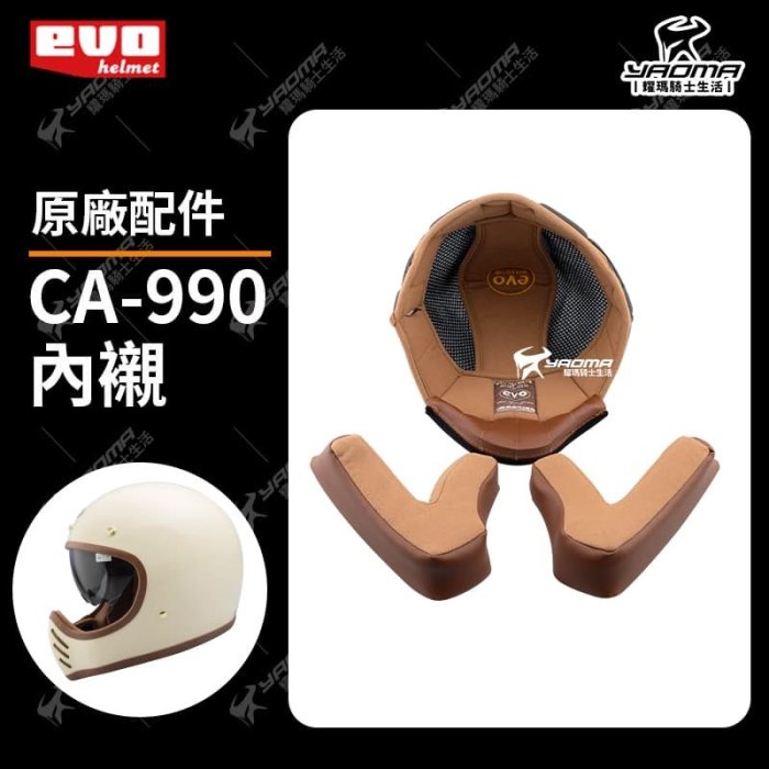 EVO CA-990 原廠配件 頭頂內襯 兩頰內襯 頭襯 耳襯 CA990 耀瑪騎士機車安全帽部品