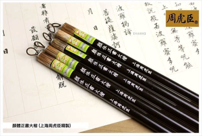 禾洛書屋】上海周虎臣顏體正書大楷(馬毫/羊毫兼毫)楷書/行書/草書專用