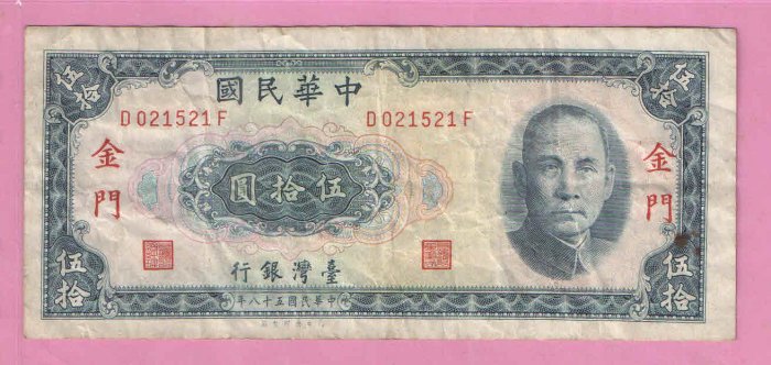 民國58年金門50元紙鈔(下標即售)