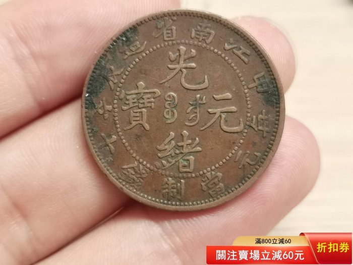 光緒元寶十文銅幣江南省的價格推薦- 2026年2月| 比價比個夠BigGo