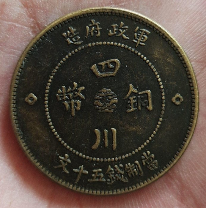 O11】古銭 中国古銭 四川銅幣 當制銭十文 軍政府造 中華民國元年 光緒