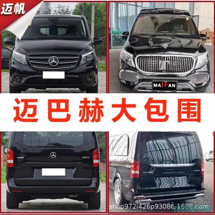適用賓士威霆 V260改裝克拉繁星大包圍前杠后杠水箱罩尾翼內飾套件 /請詢價