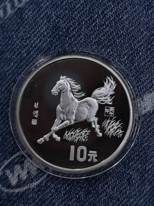 銀幣1990年15克生肖銀幣馬名家名畫徐悲鴻的奔馬圖沈陽造幣廠鑄造第生肖