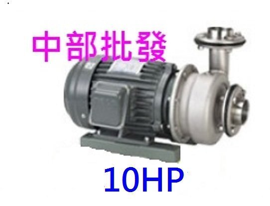 『中部批發』川山牌 10HP 4英吋 三相 川山馬達 白鐵渦流 不鏽鋼同軸渦流馬達 冷卻水塔循環馬達 白鐵抽水機