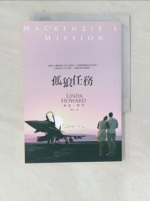 【書寶二手書T1／翻譯小說_XIW】孤狼任務_琳達‧霍華