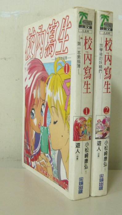 映象文庫成人小說【校內寫生(1～2】插畫：遊人～作者：小松崎康弘第一