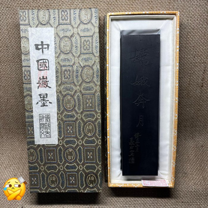 可議價八兩80年代(S124) 老歙胡徽州歙縣老胡開文墨珍品超漆煙嫦娥奔月