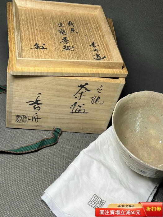 西尾香舟立鶴茶碗，信樂燒，抹茶碗，茶道具日本回流瓷器茶具，信樂燒