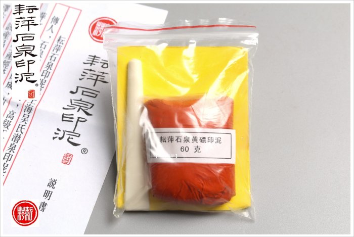 禾洛書屋】耘萍石泉印泥-黃磦印泥二兩(60g)(硃砂印泥/朱砂印泥)補充包