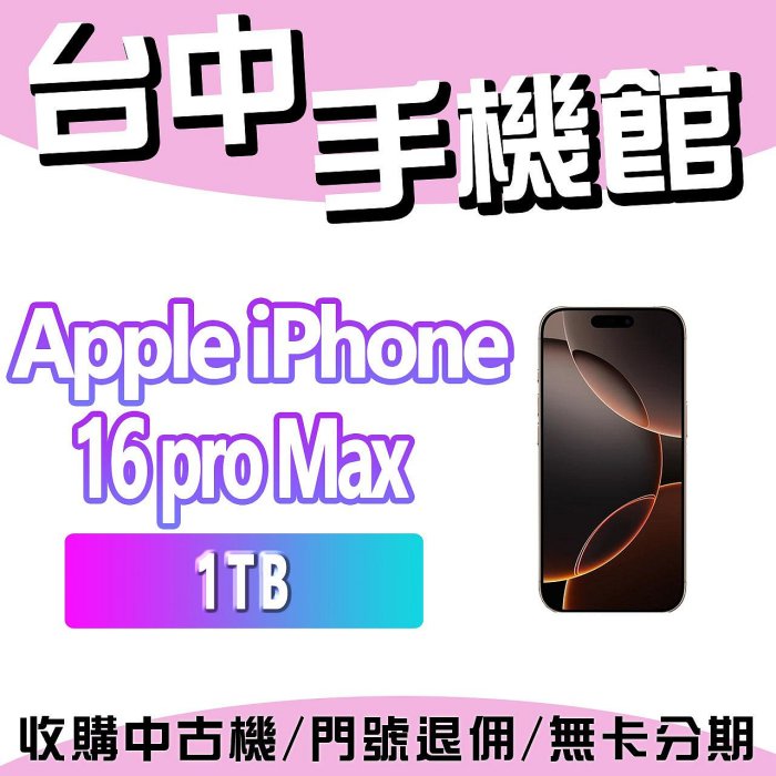 【台中手機館】蘋果 Apple iPhone 16 Pro Max 1TB