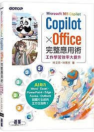 益大~Microsoft 365 Copilot｜Copilot × Office 完整應用術9786264251013 AEI008400