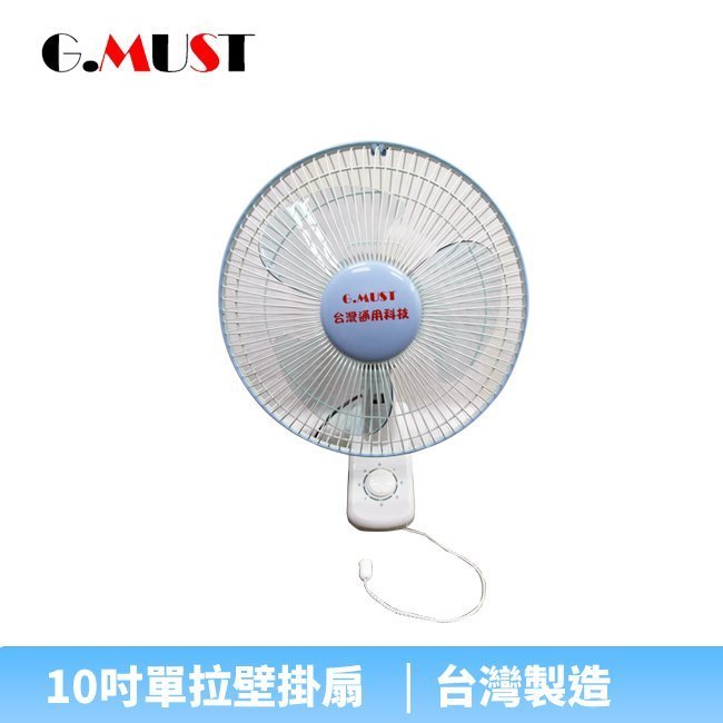【♡ 電器空間 ♡】G.MUST 臺灣通用10吋單拉壁掛扇(GM-102)