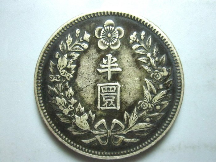 大韓隆煕二年　半圓　美品 嚴選1908年大韓隆熙二年銀質半圓幣，正面龍紋HANTOW，背面花環環繞半圓