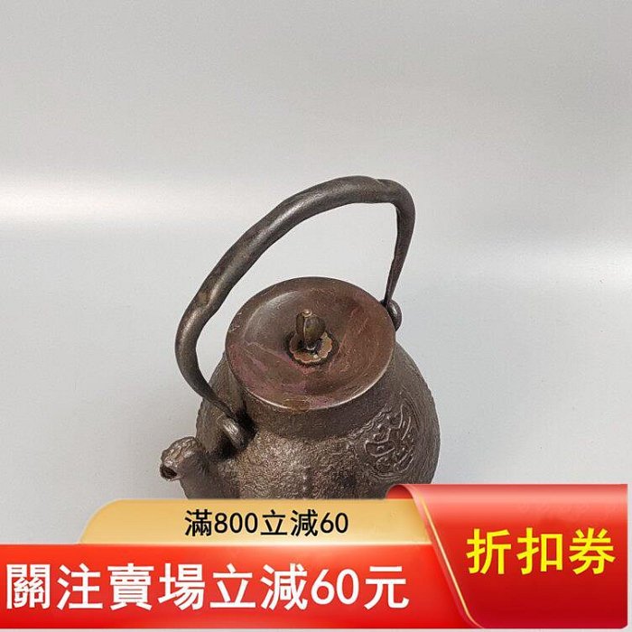 明治時期京都龍文堂造獸口日本鐵壺日本老鐵壺鐵瓶。使古董收藏舊藏