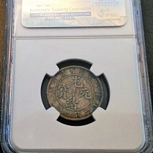 稀有罕極美品NGC 1908年老雲南老龍雲南省造光緒元寶庫平一錢四分
