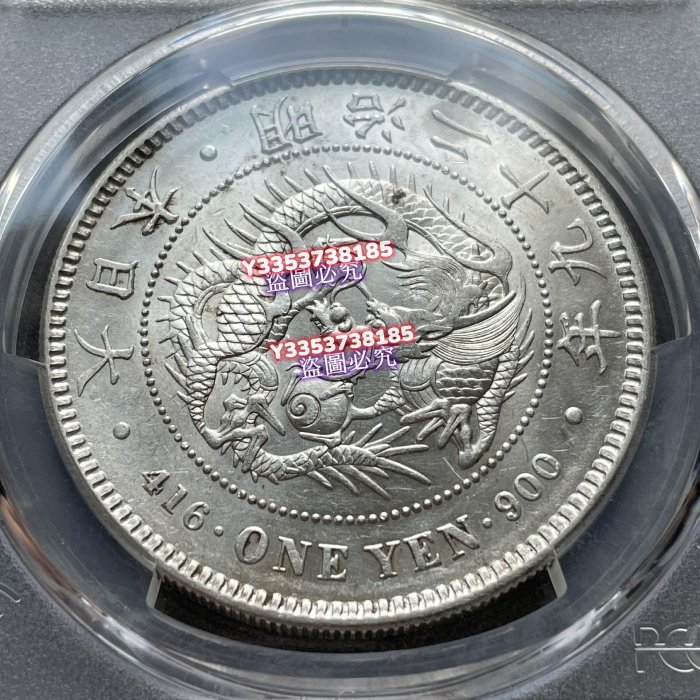 1896 日本明治29年右丸銀一日龍銀幣PCGS評級MS61分丸銀清洗居多，MS的