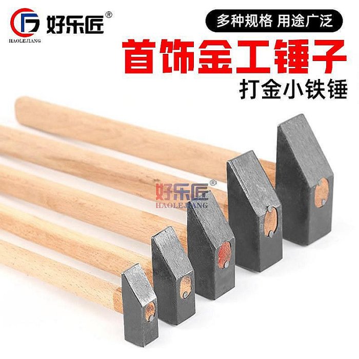 打金小鐵錘子榔頭金工圓頭四方鐵錘木柄黃金銀首飾加工鏨刻手工錘