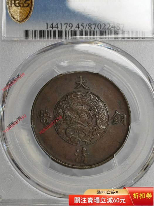 pcgs XF45 大清宣三的價格推薦- 2026年6月| 比價比個夠BigGo