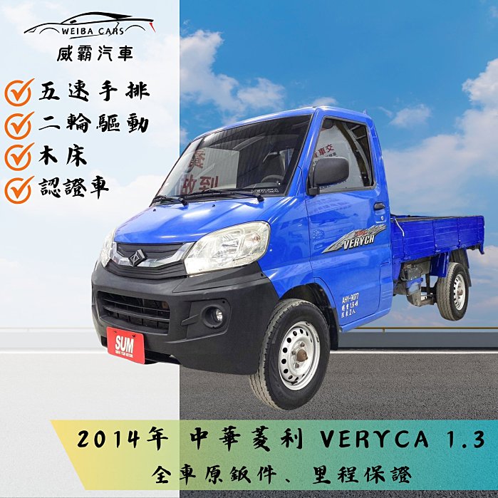 2014年MITSUBISHI VERYCA 1.3 有保固 認證車 里程保證