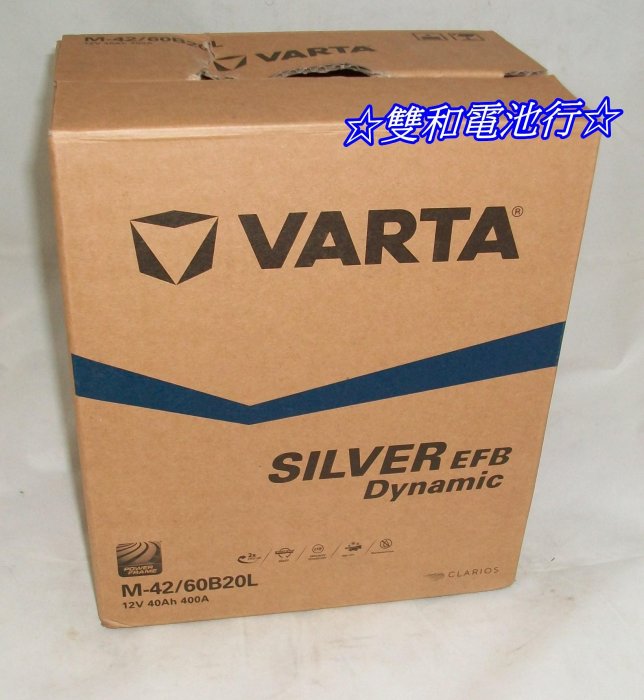 ☆雙和電池☆德國VARTA華達M42L/60B20L 怠速啟停系統，本田FIT 4，FIT 4油電版