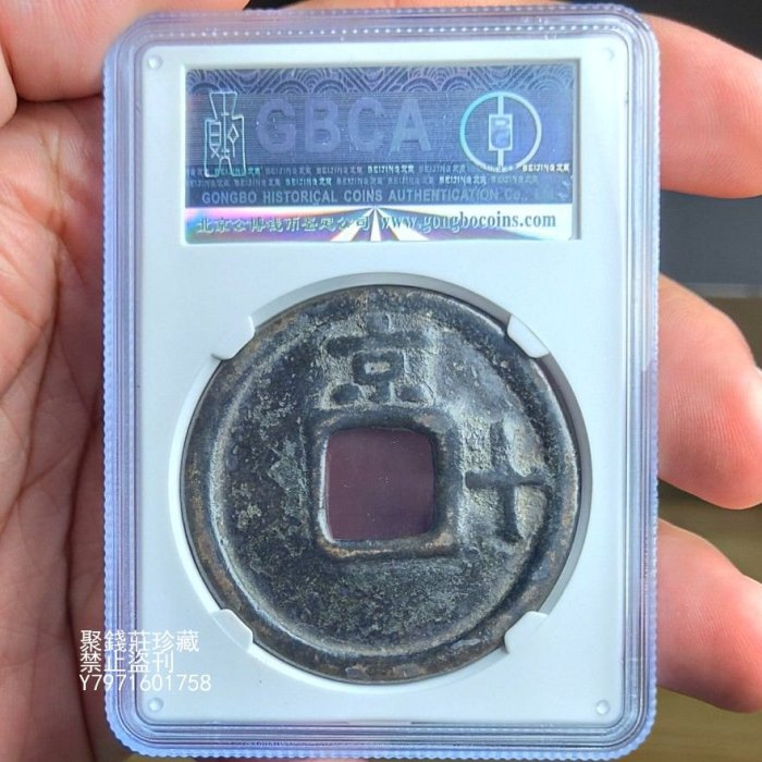 聚錢莊二店〗大中通寶背京十珍稀公博82分評級幣保真品朱元璋起義軍錢幣 